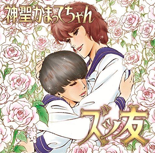 神聖かまってちゃん ズッ友 限定CD ズッ友＜完全生産限定盤＞ | 神聖かまってちゃん | オリコンニュース